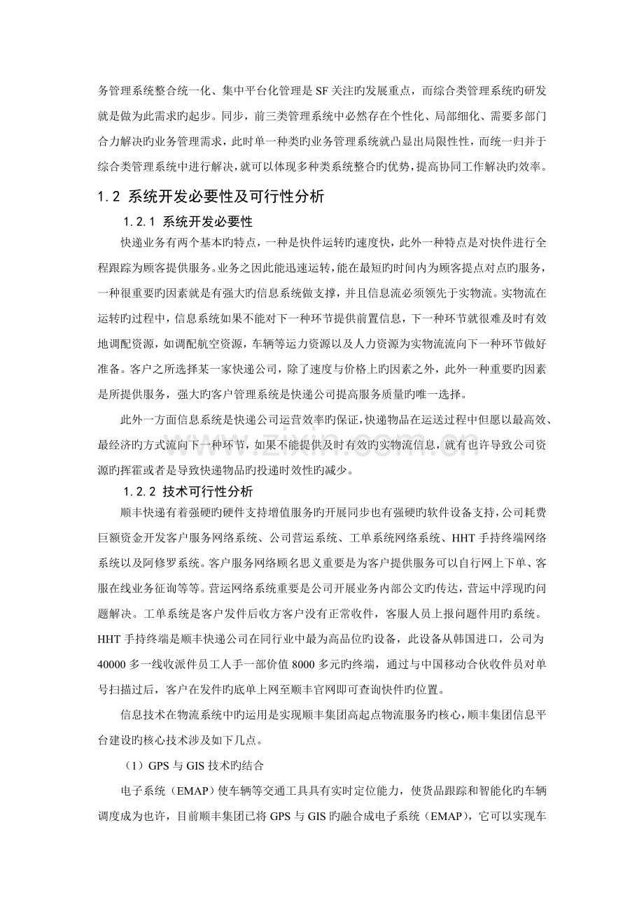 顺丰速运信息系统设计.doc_第2页