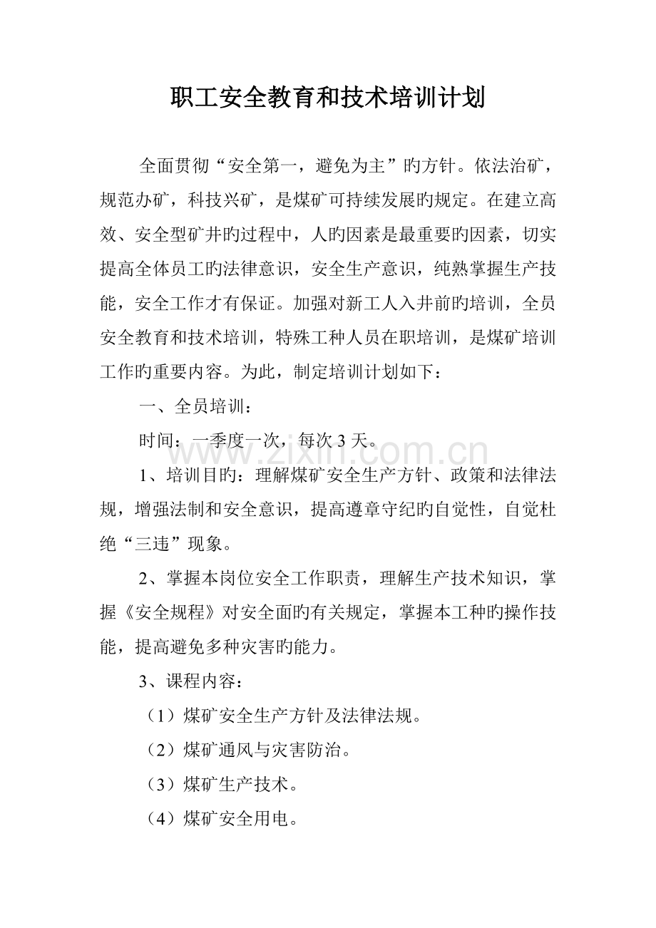 职工安全教育和技术培训计划.doc_第1页