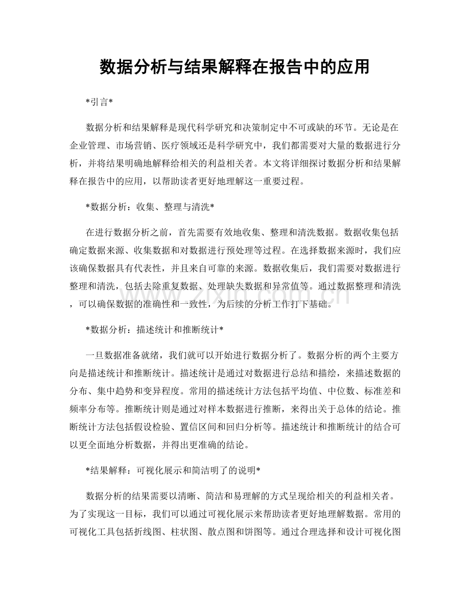 数据分析与结果解释在报告中的应用.docx_第1页