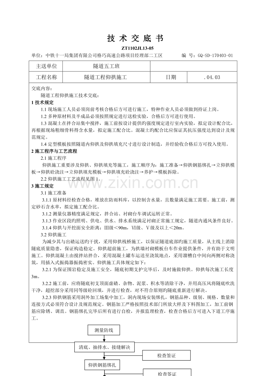 隧道工程仰拱施工技术交底.docx_第1页