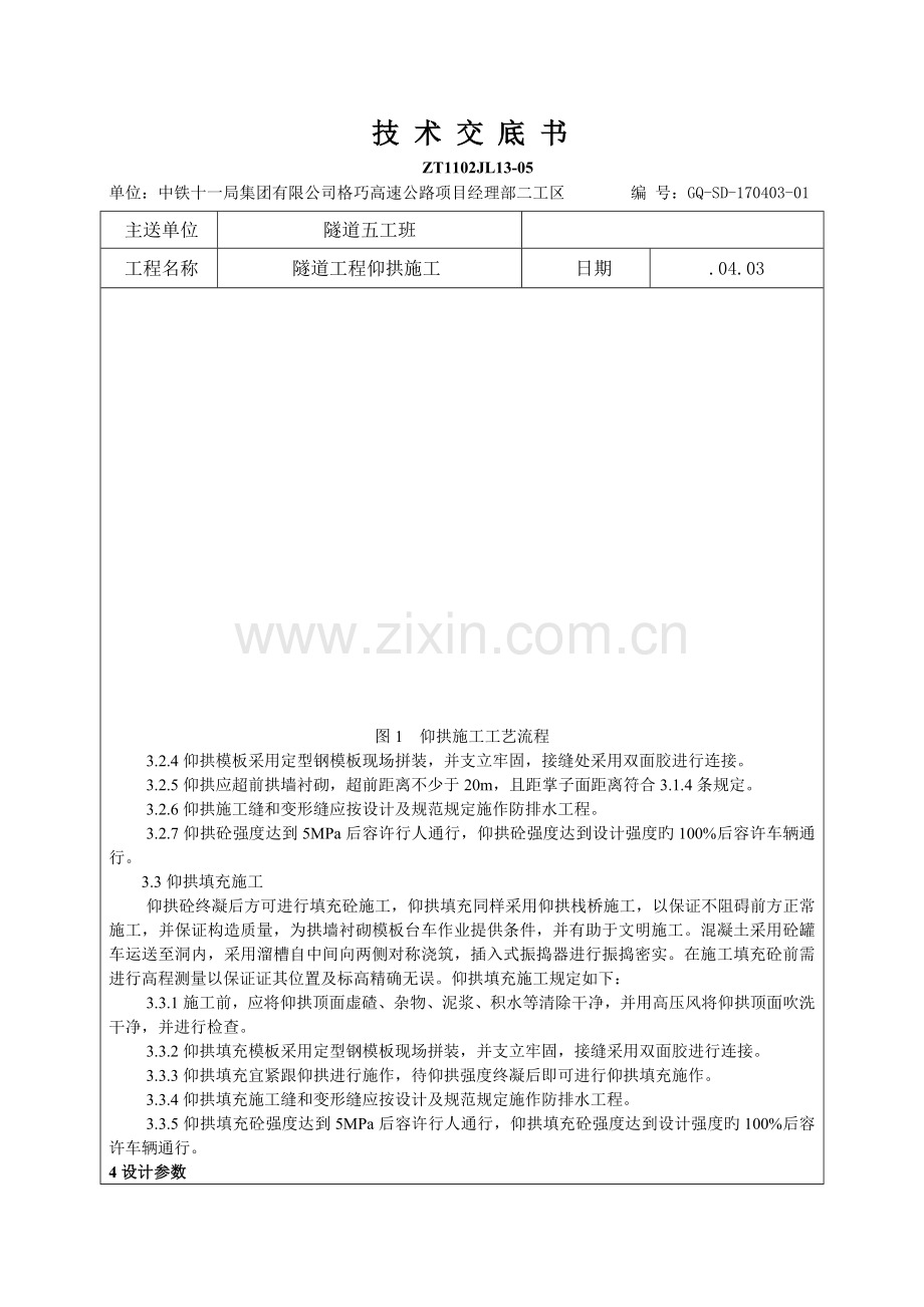 隧道工程仰拱施工技术交底.docx_第2页