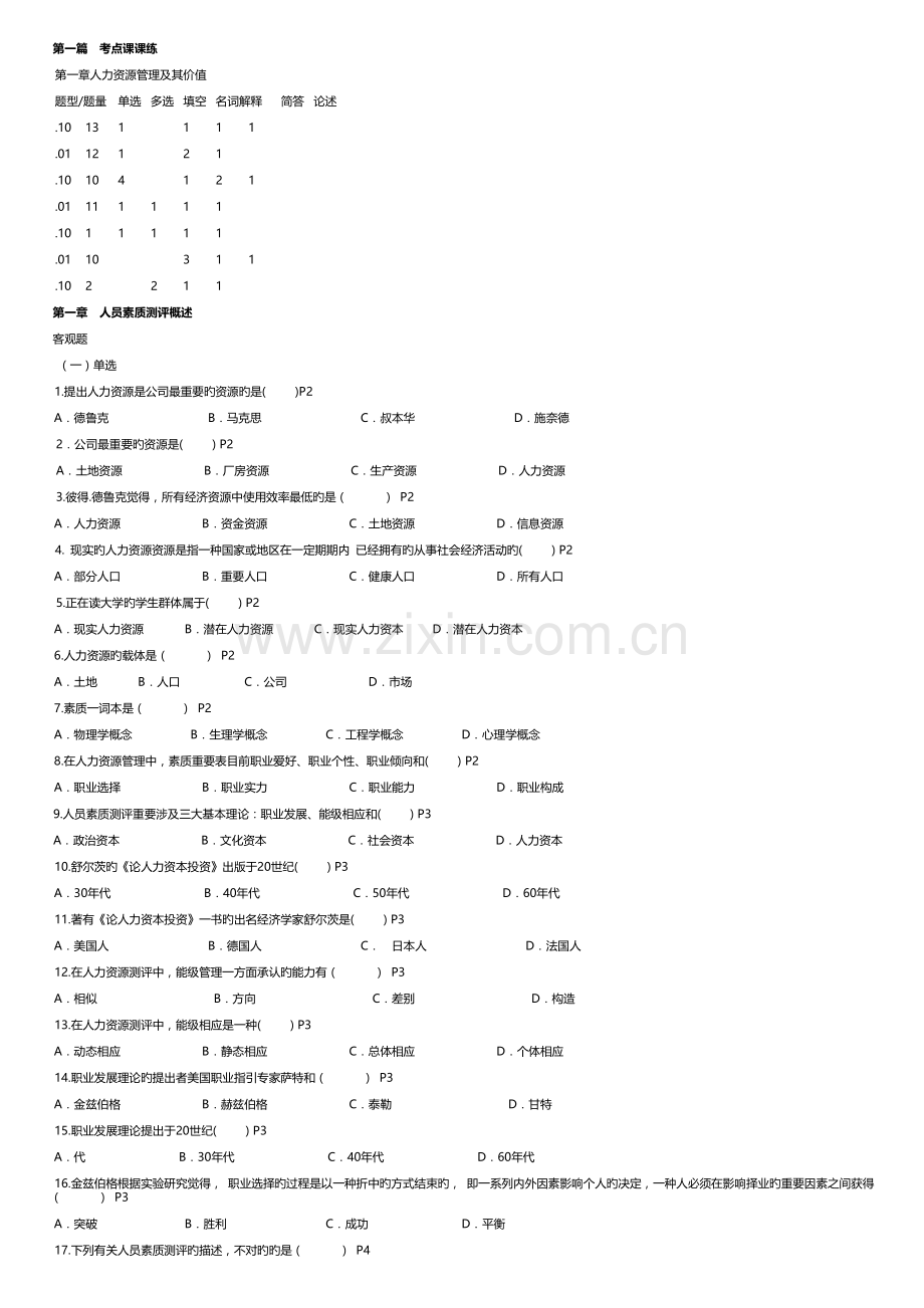 人力资源考试必做300题.docx_第1页