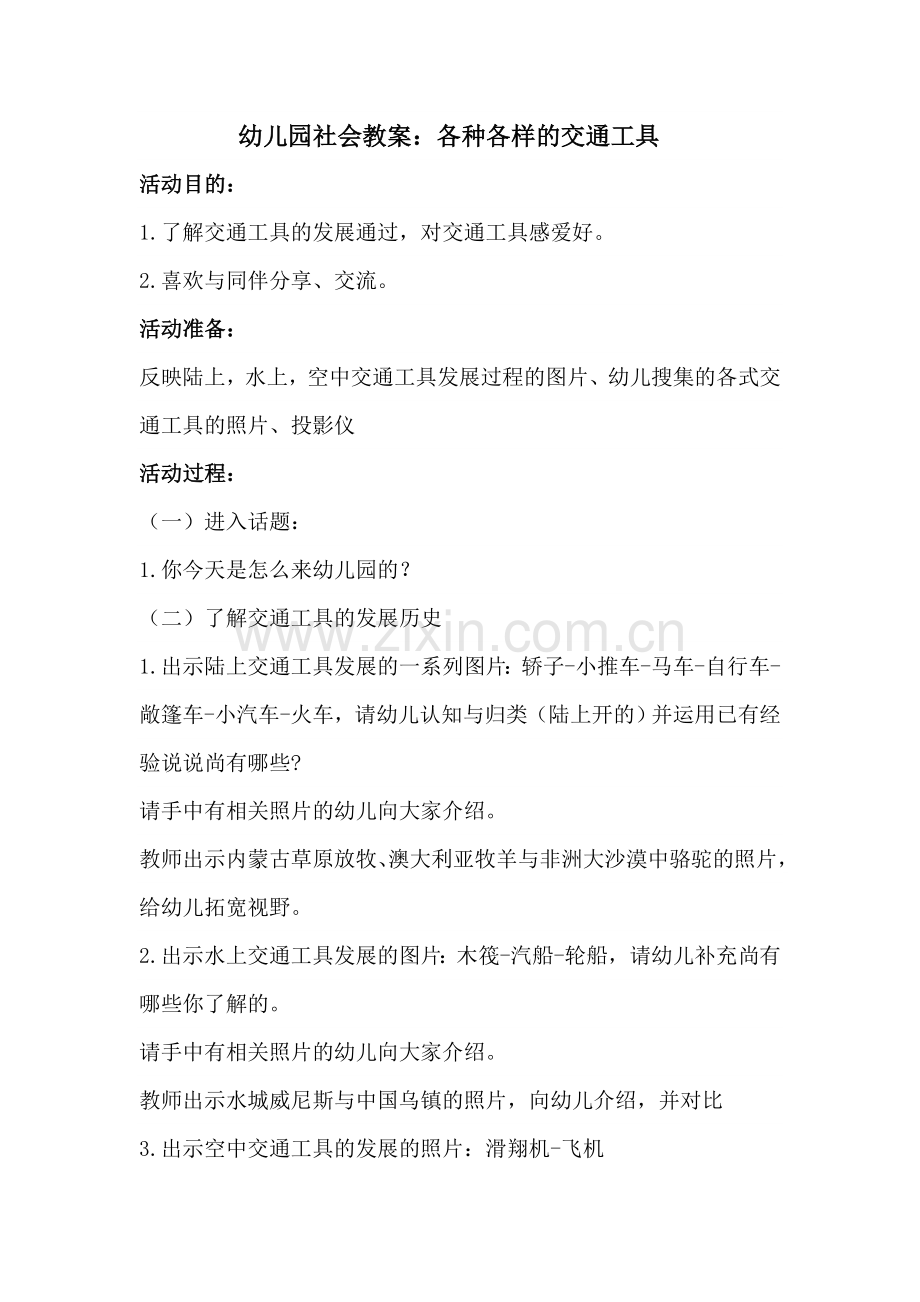 幼儿园社会教案各种各样的交通工具.docx_第1页