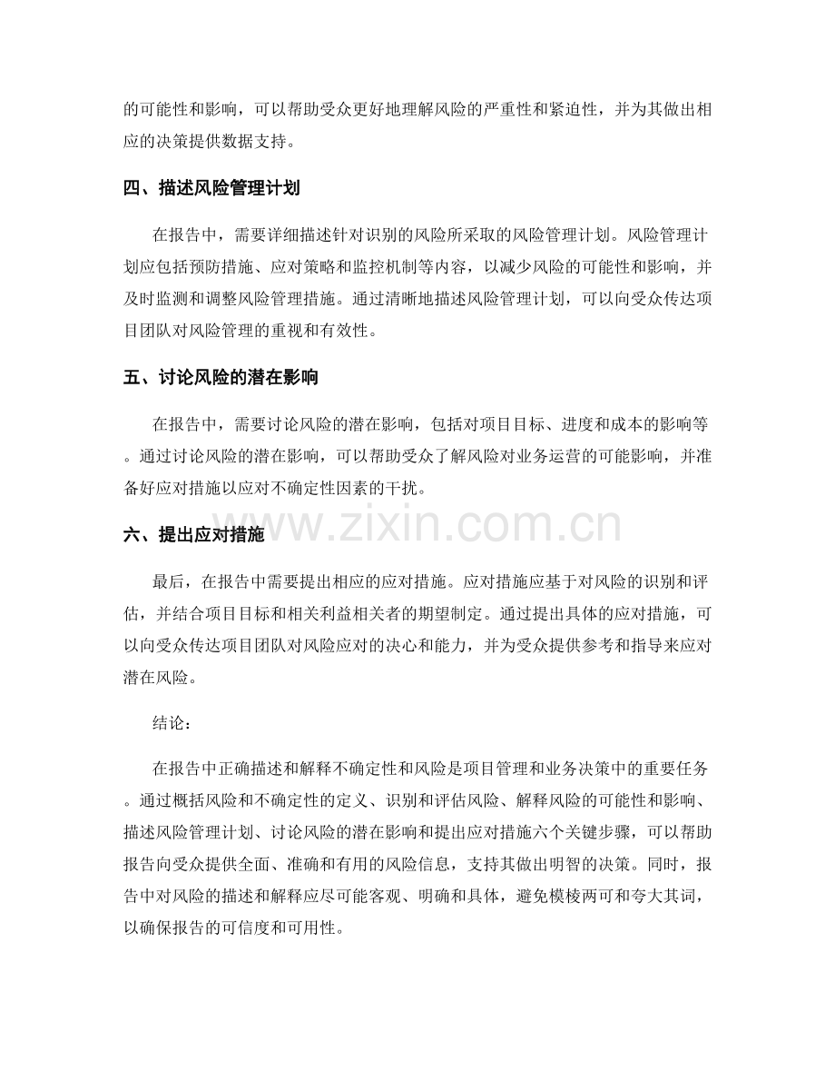 报告中如何描述和解释不确定性和风险.docx_第2页