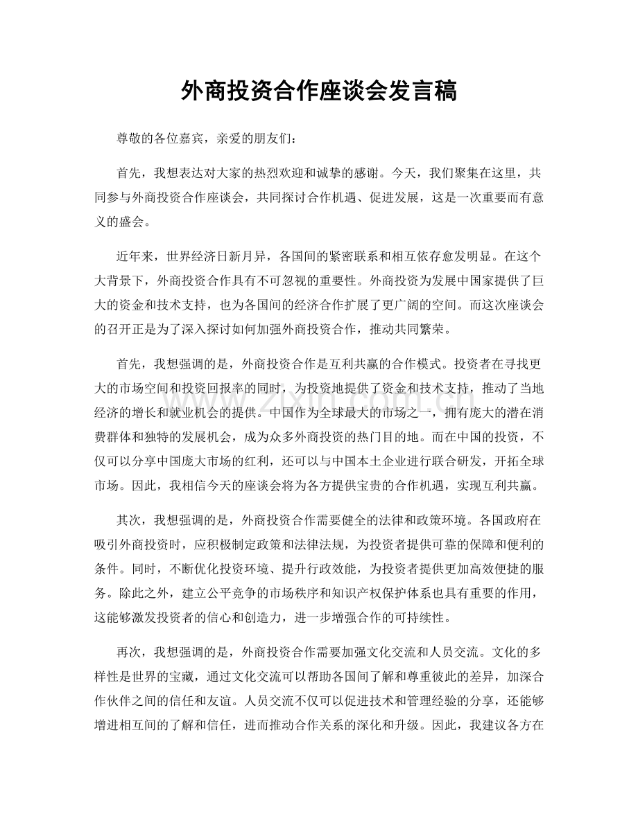 外商投资合作座谈会发言稿.docx_第1页