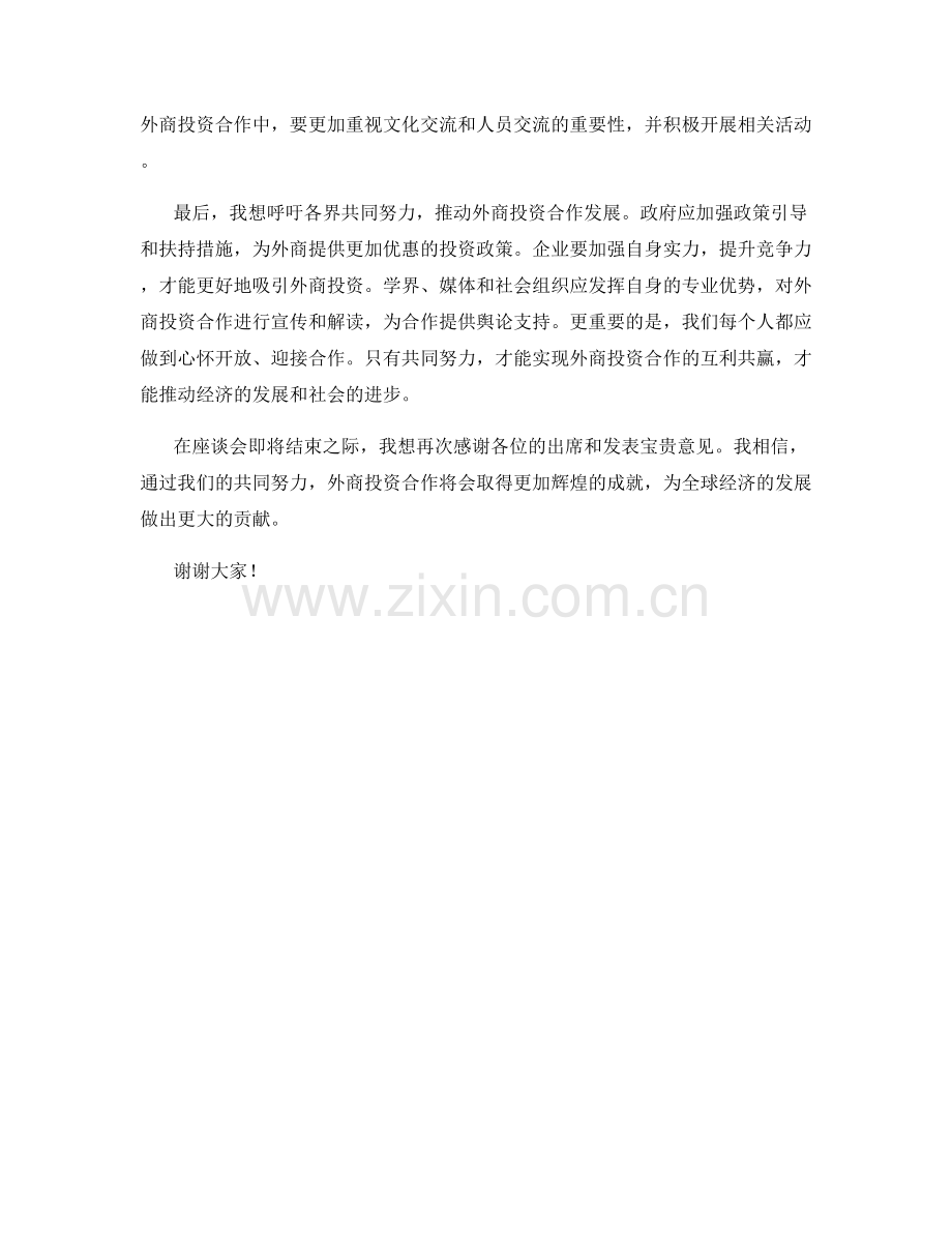 外商投资合作座谈会发言稿.docx_第2页