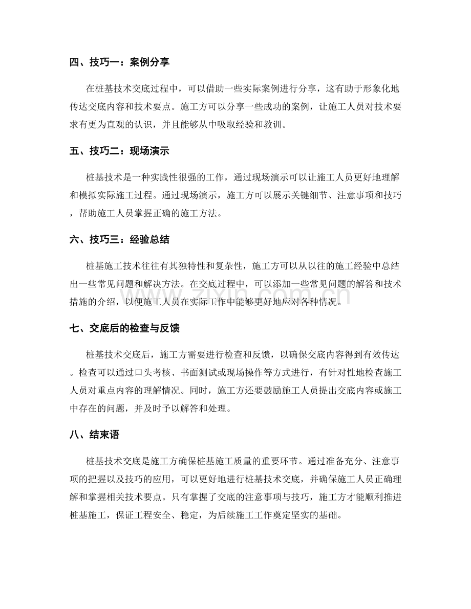 桩基技术交底的注意事项与技巧.docx_第2页