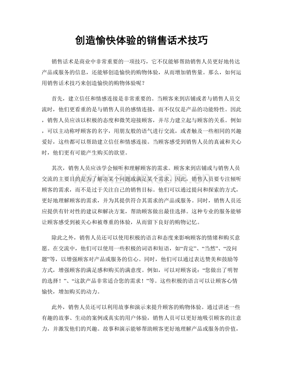 创造愉快体验的销售话术技巧.docx_第1页