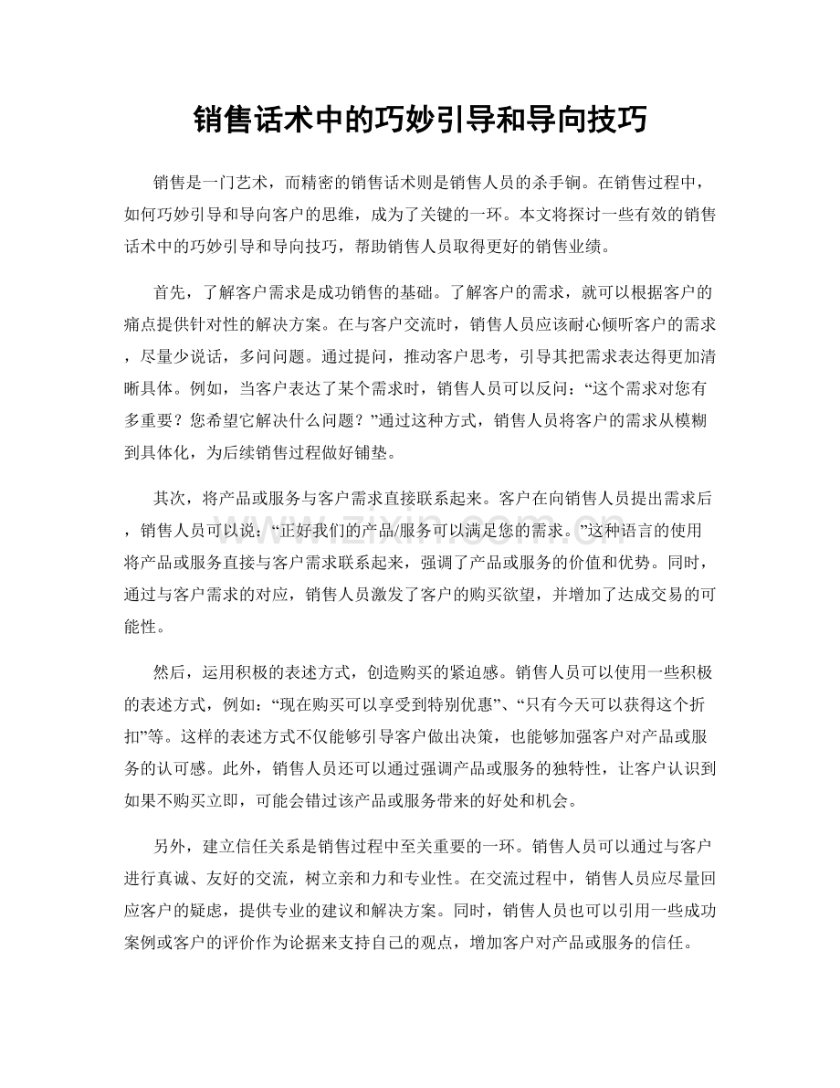 销售话术中的巧妙引导和导向技巧.docx_第1页