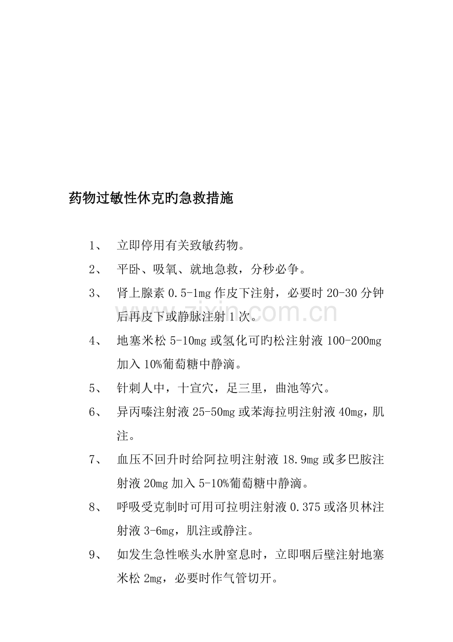 门诊工作制度和药物过敏性休克的抢救措施及输液反应的处理.doc_第1页