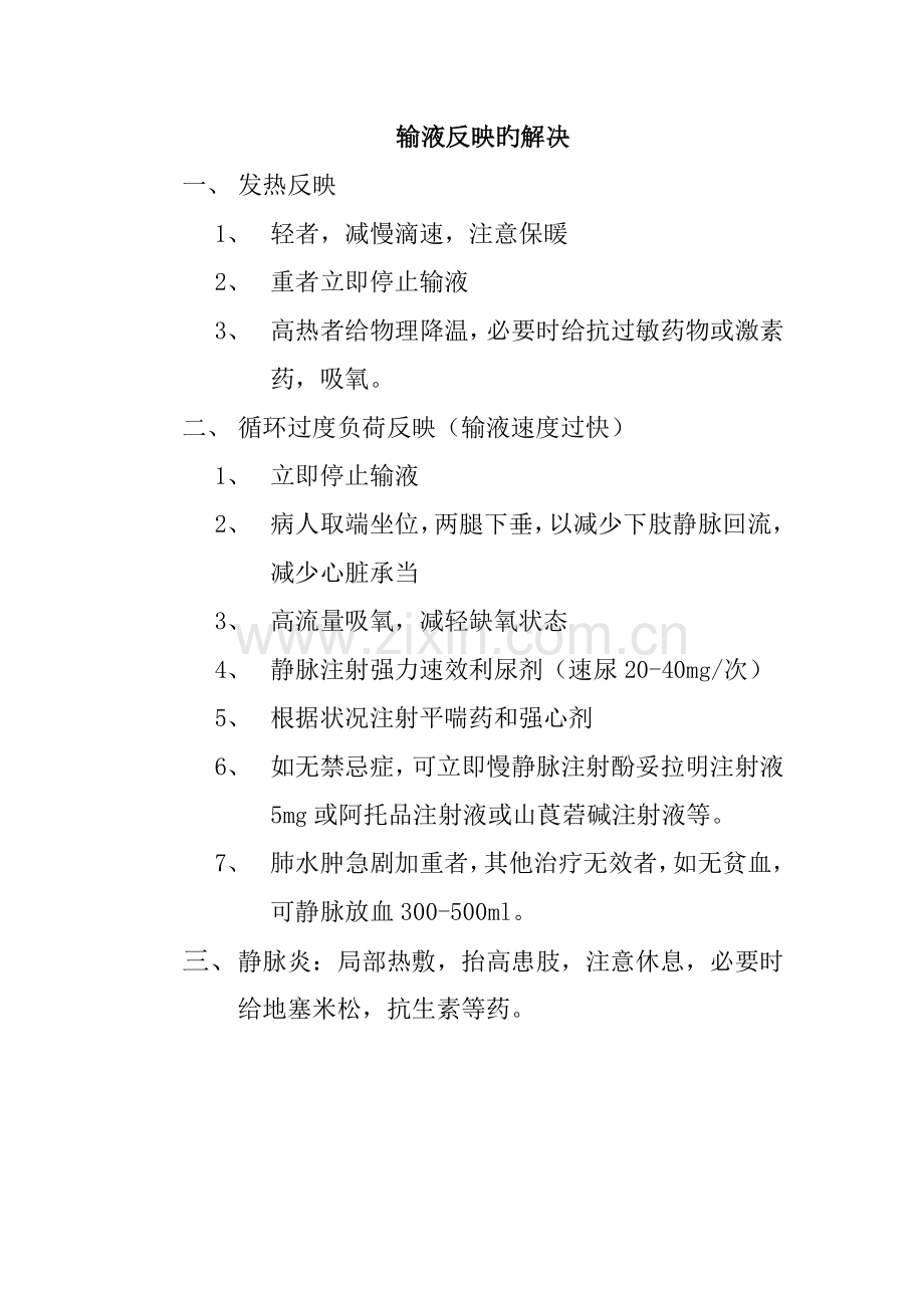 门诊工作制度和药物过敏性休克的抢救措施及输液反应的处理.doc_第3页