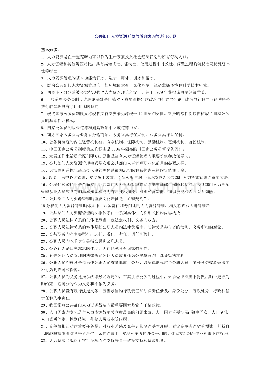 公共部门人力资源开发与管理复习资料100题.doc_第1页