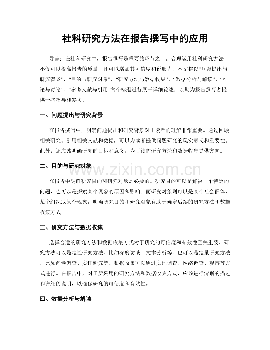 社科研究方法在报告撰写中的应用.docx_第1页