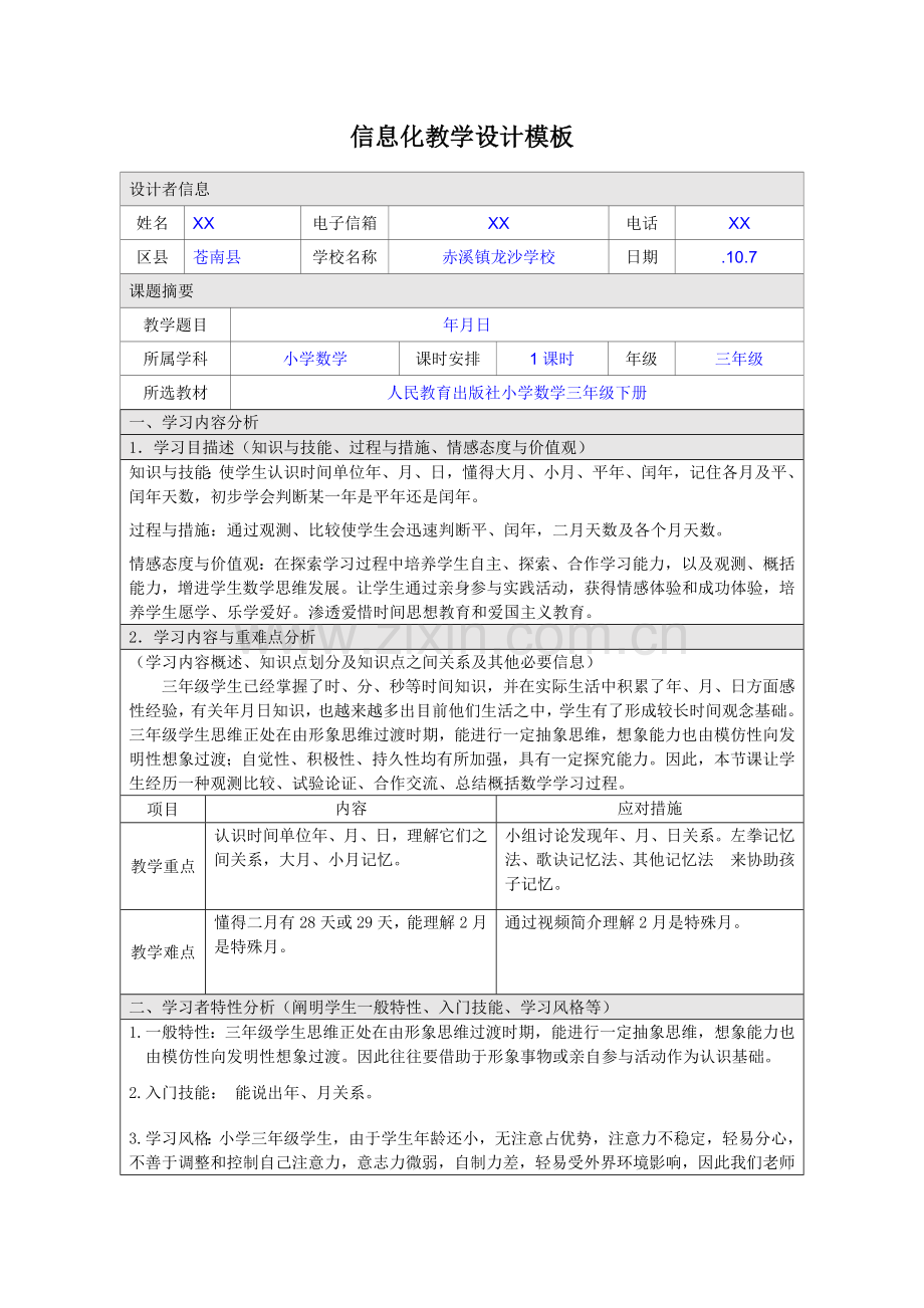 小学数学三年级下册年信息化教学设计.doc_第1页