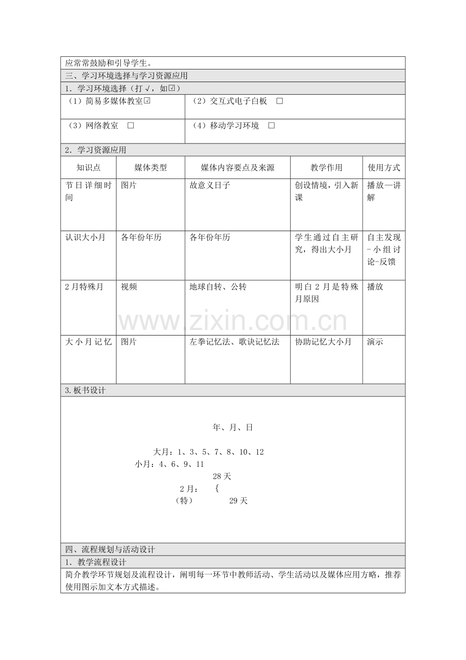 小学数学三年级下册年信息化教学设计.doc_第2页