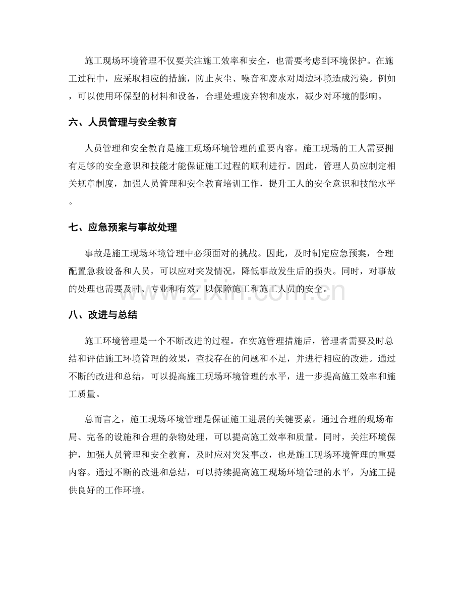 施工现场环境与设施管理要点和策略.docx_第2页