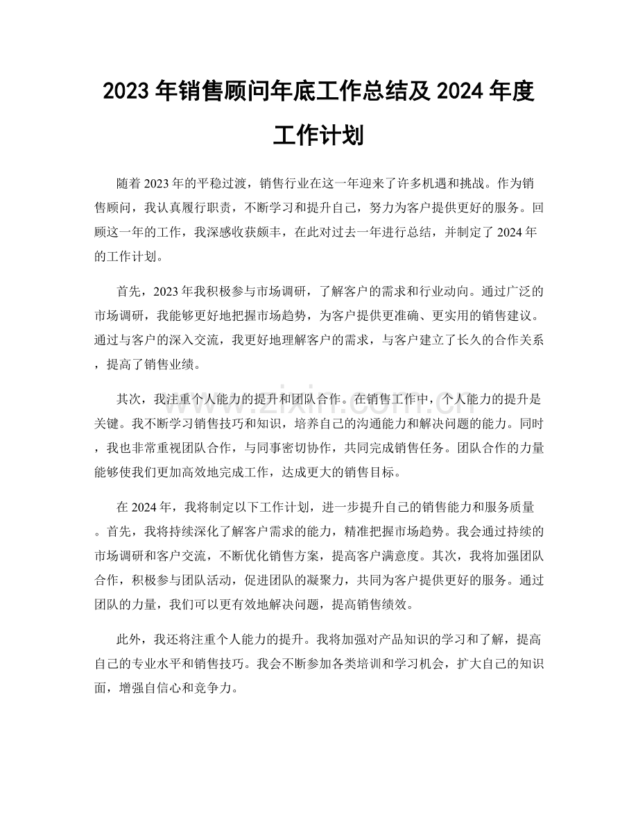 2023年销售顾问年底工作总结及2024年度工作计划.docx_第1页