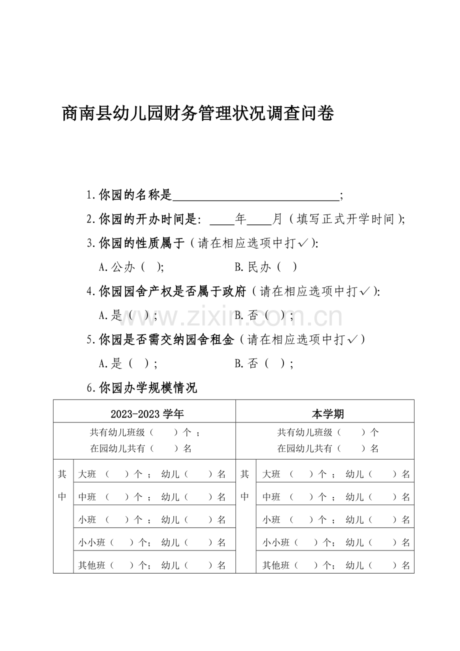 幼儿园财务管理问卷.doc_第1页