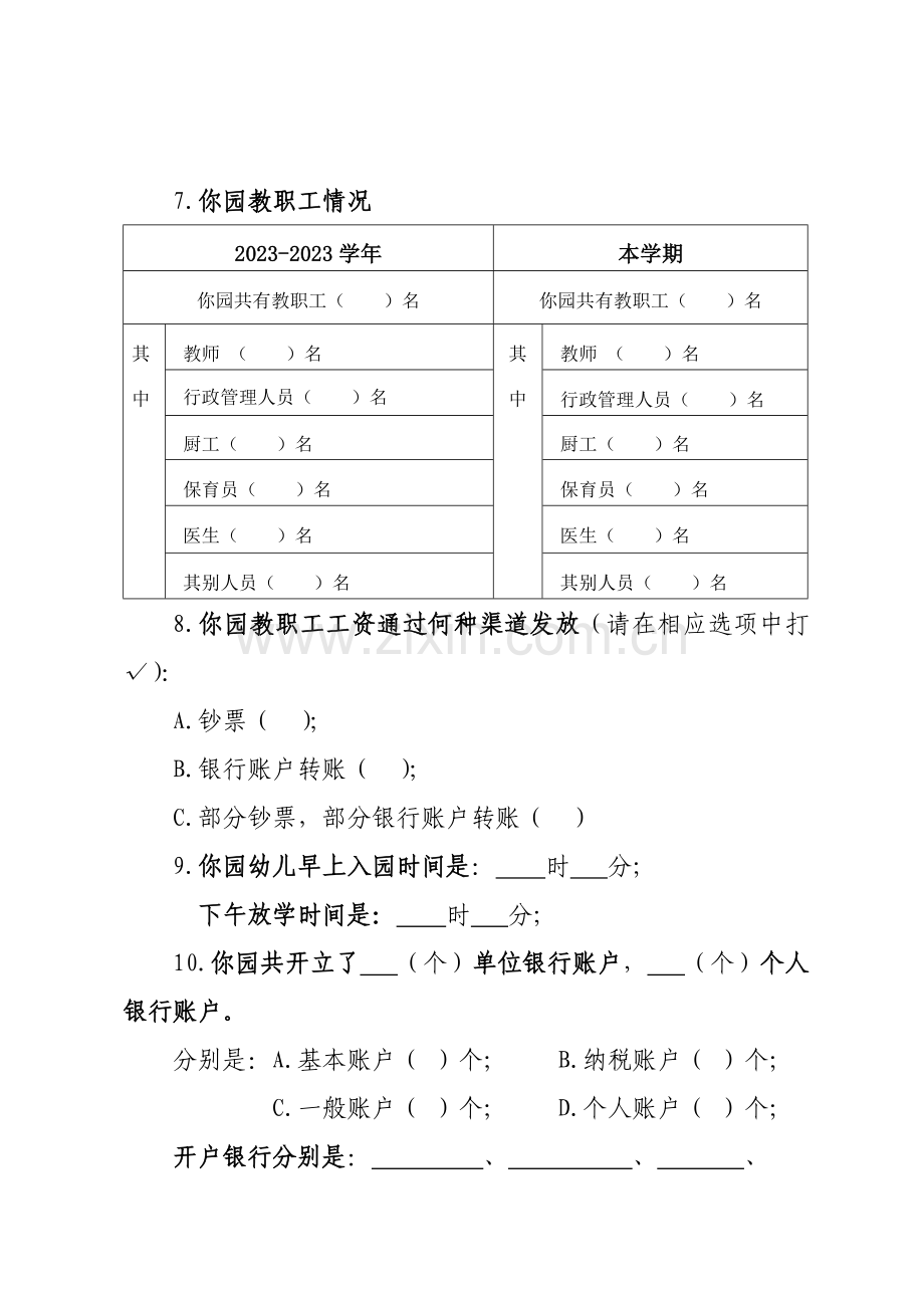 幼儿园财务管理问卷.doc_第2页