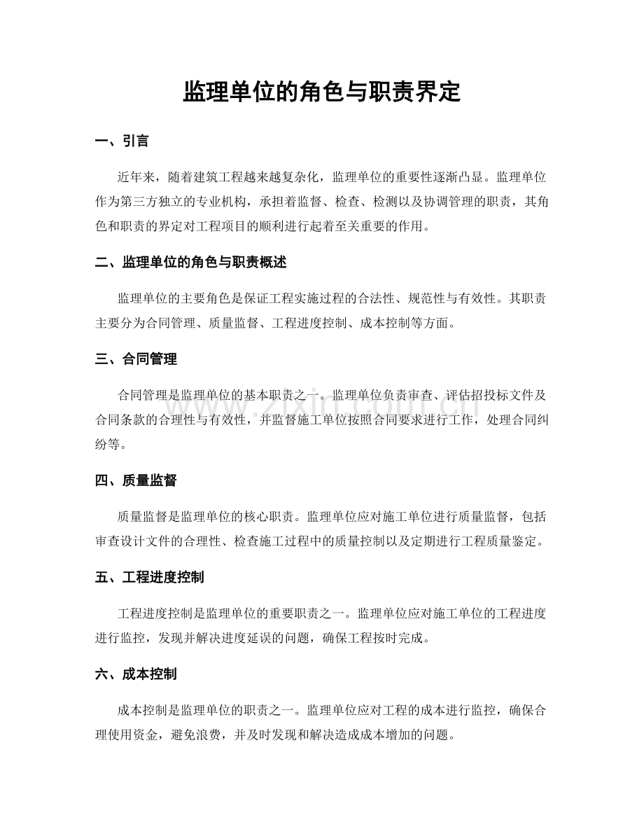 监理单位的角色与职责界定.docx_第1页