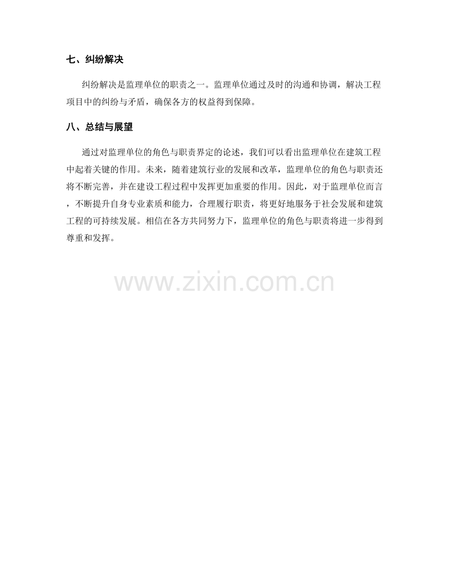 监理单位的角色与职责界定.docx_第2页