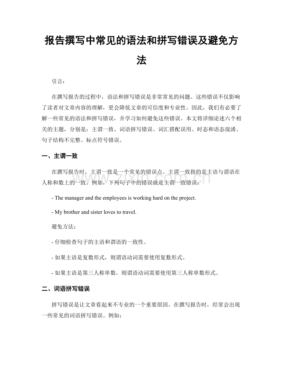 报告撰写中常见的语法和拼写错误及避免方法.docx_第1页