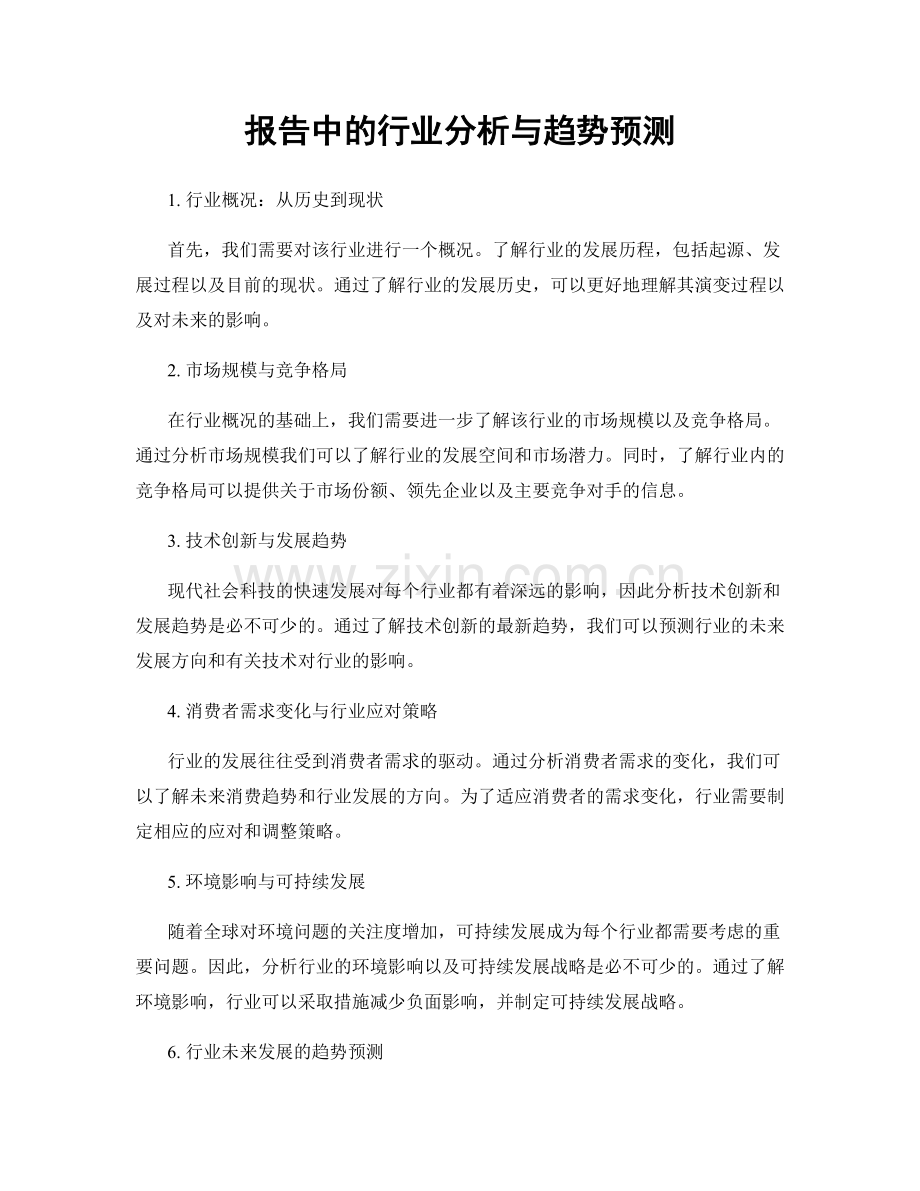 报告中的行业分析与趋势预测.docx_第1页