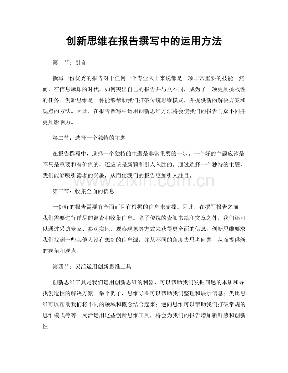 创新思维在报告撰写中的运用方法.docx_第1页