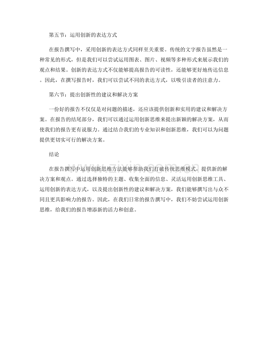 创新思维在报告撰写中的运用方法.docx_第2页