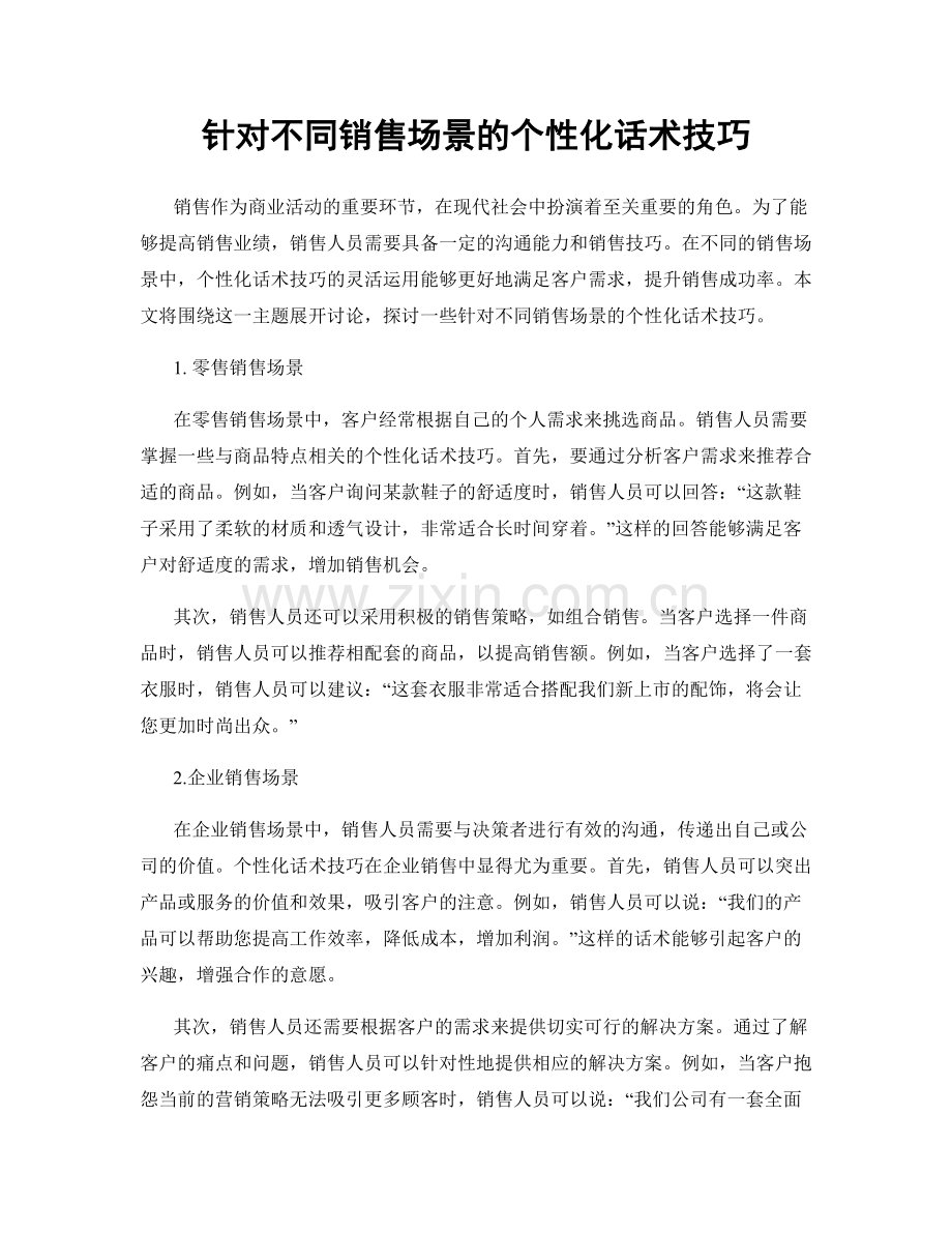 针对不同销售场景的个性化话术技巧.docx_第1页