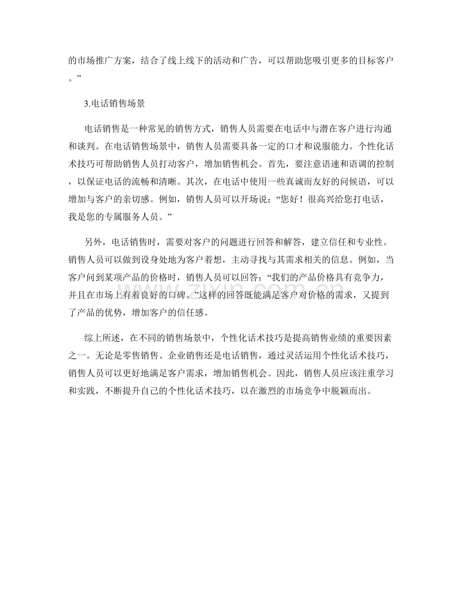 针对不同销售场景的个性化话术技巧.docx_第2页