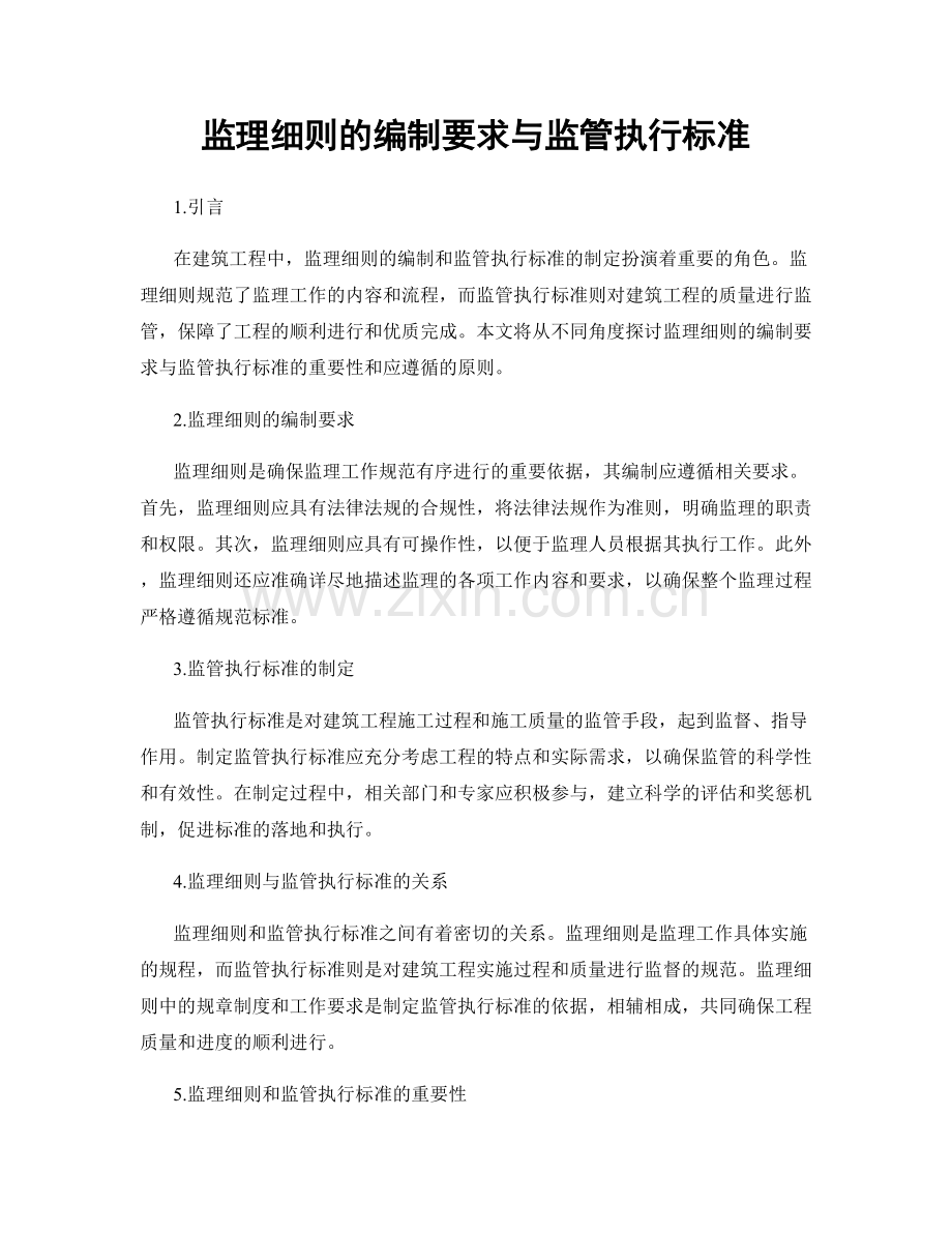 监理细则的编制要求与监管执行标准.docx_第1页