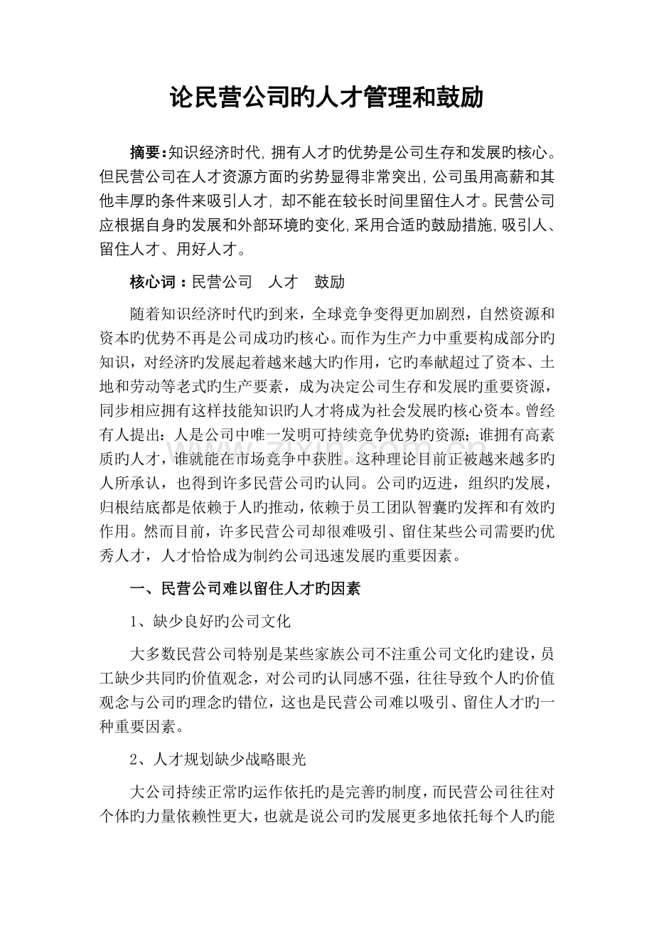 论民营企业的人才管理和激励(方).doc_第2页