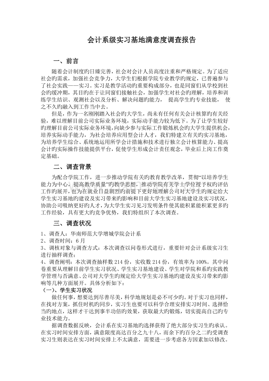 实习基地满意度调查分析报告.doc_第1页