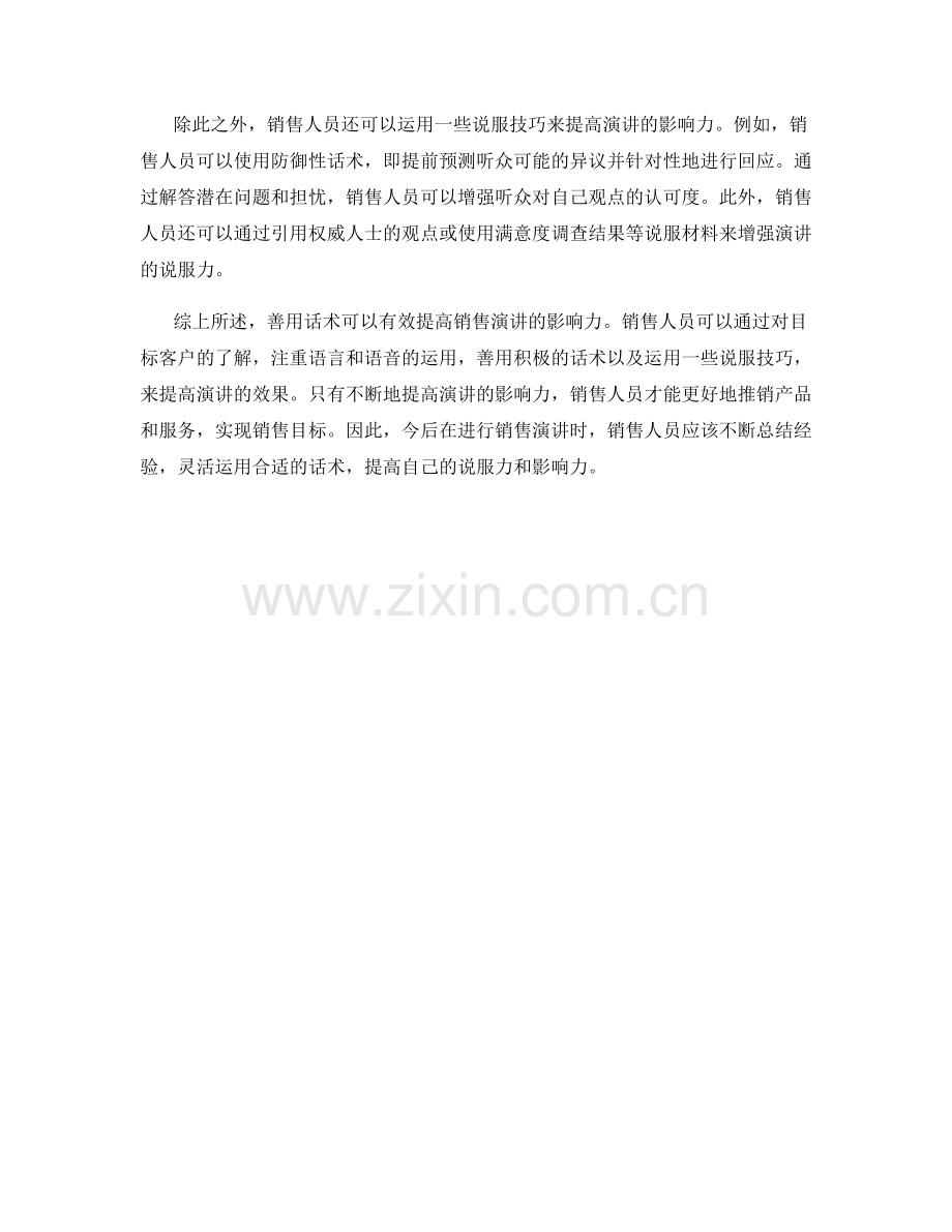 善用话术提高销售演讲的影响力.docx_第2页