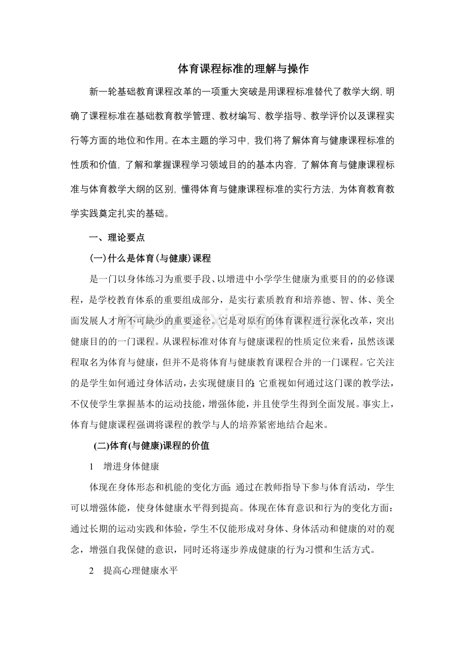 体育课程标准的理解.doc_第1页