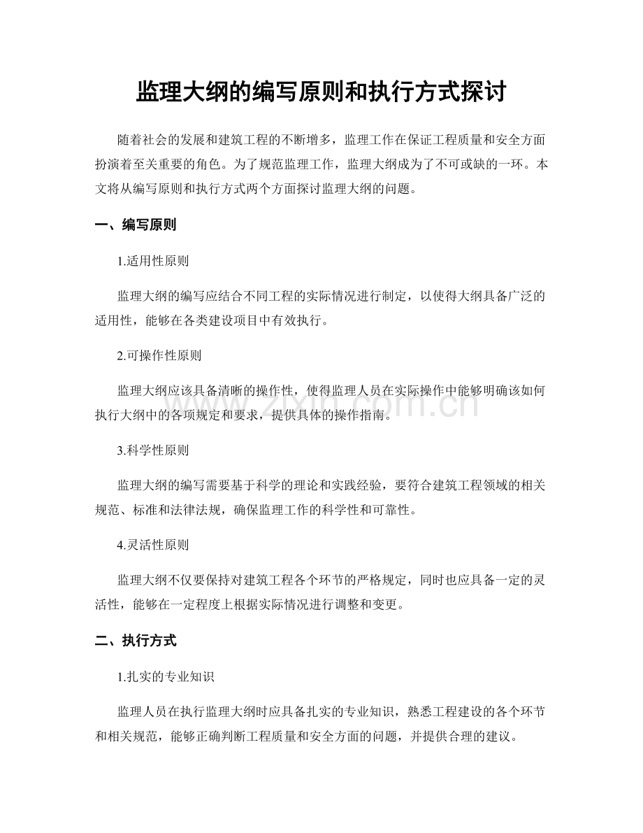 监理大纲的编写原则和执行方式探讨.docx_第1页