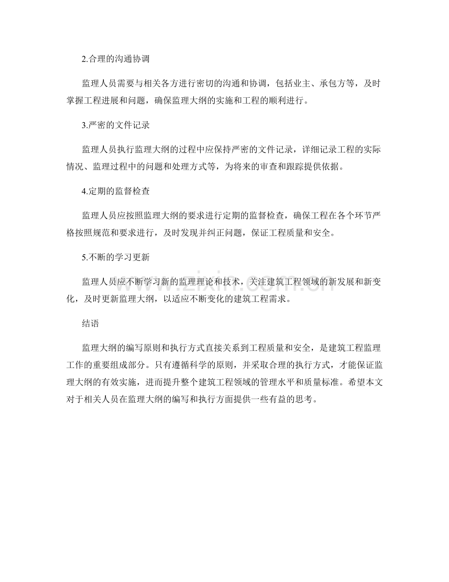 监理大纲的编写原则和执行方式探讨.docx_第2页