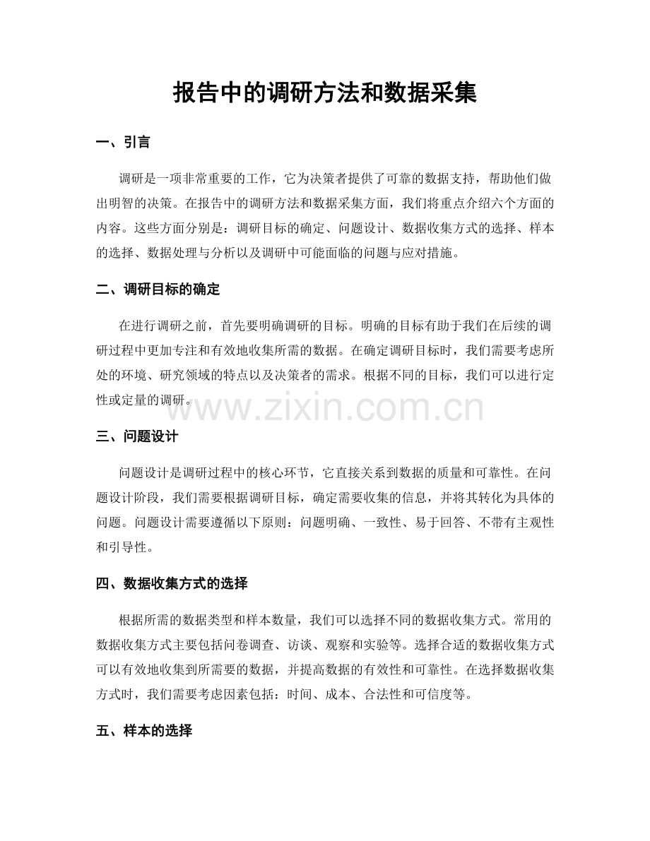 报告中的调研方法和数据采集.docx_第1页