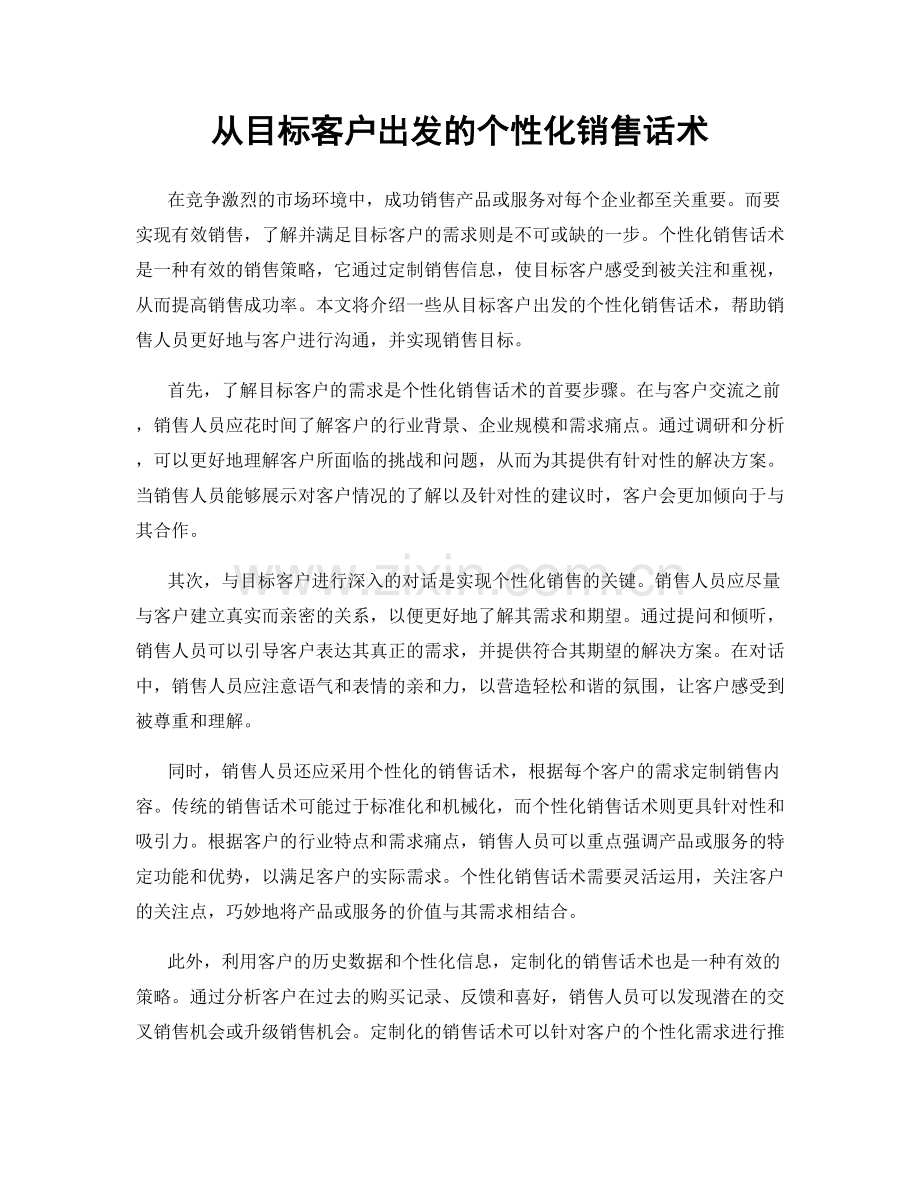 从目标客户出发的个性化销售话术.docx_第1页