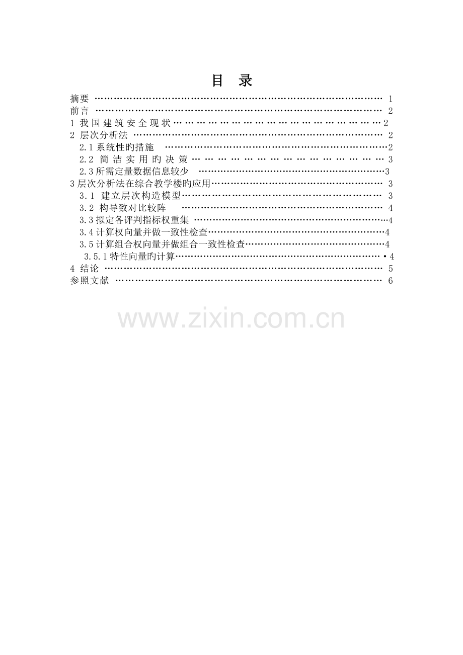 基于层次分析法在学院综合楼安全评价中得应用.doc_第2页