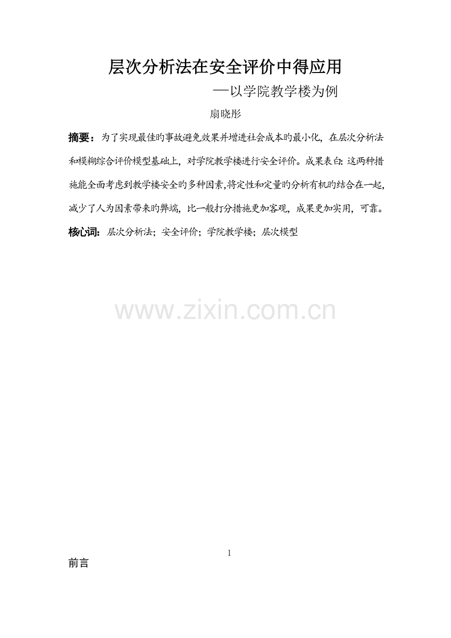 基于层次分析法在学院综合楼安全评价中得应用.doc_第3页