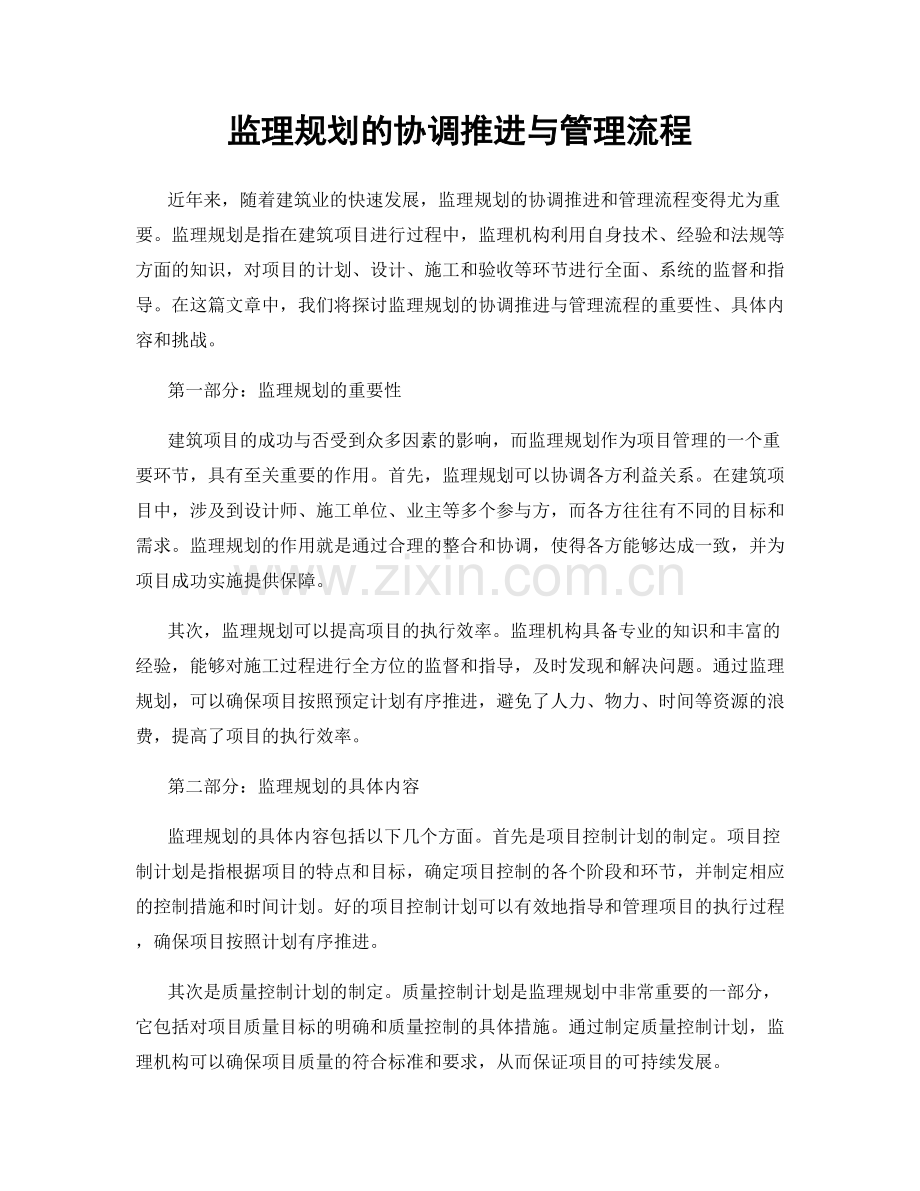 监理规划的协调推进与管理流程.docx_第1页