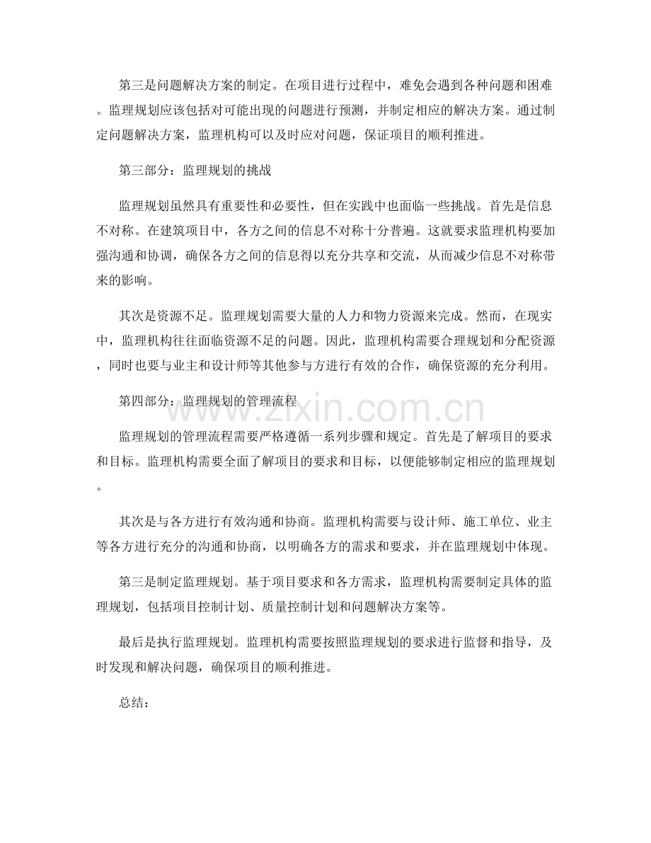 监理规划的协调推进与管理流程.docx_第2页