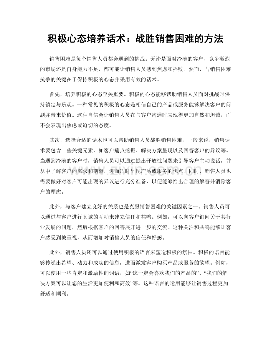 积极心态培养话术：战胜销售困难的方法.docx_第1页