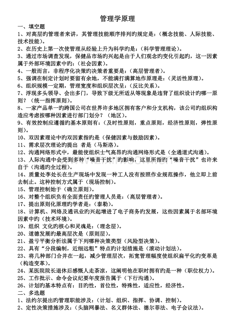 管理学原理复习材料.doc_第1页