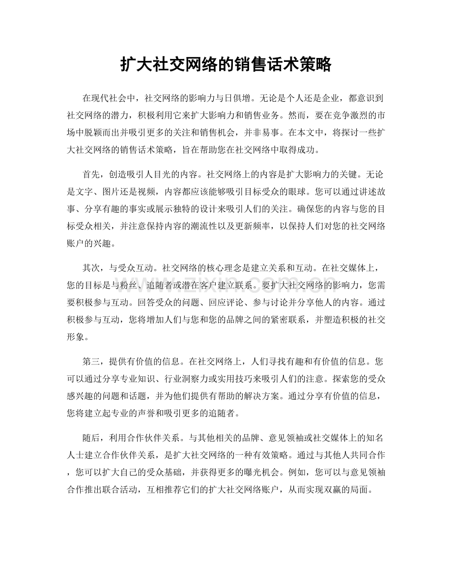 扩大社交网络的销售话术策略.docx_第1页