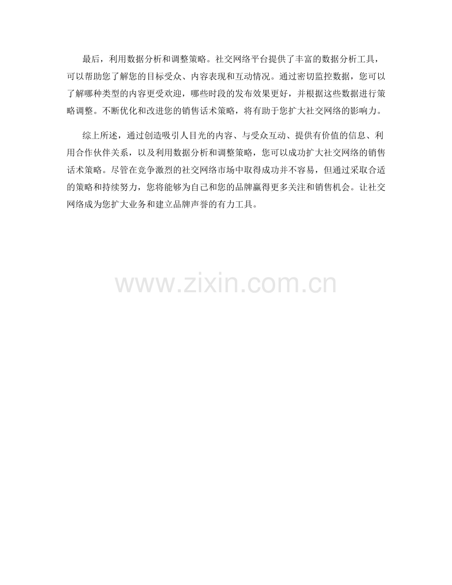 扩大社交网络的销售话术策略.docx_第2页