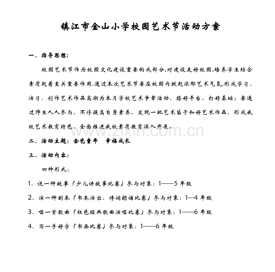 镇江市金山小学校园艺术节活动方案综述.doc_第1页