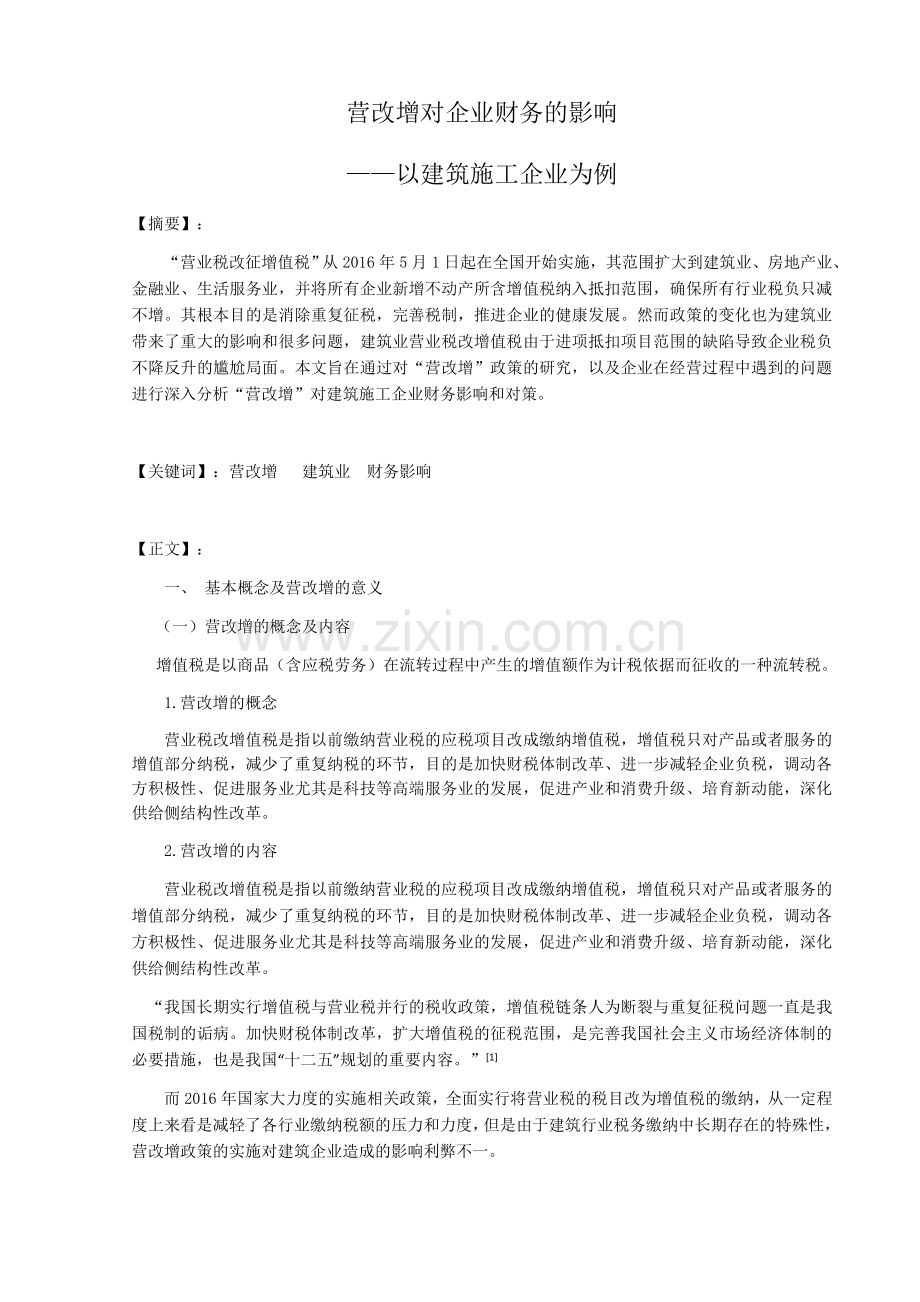 营改增对企业财务的影响以建筑施工企业为例.docx_第1页